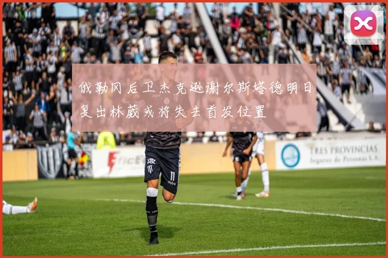 俄勒冈后卫杰克逊谢尔斯塔德明日复出林葳或将失去首发位置