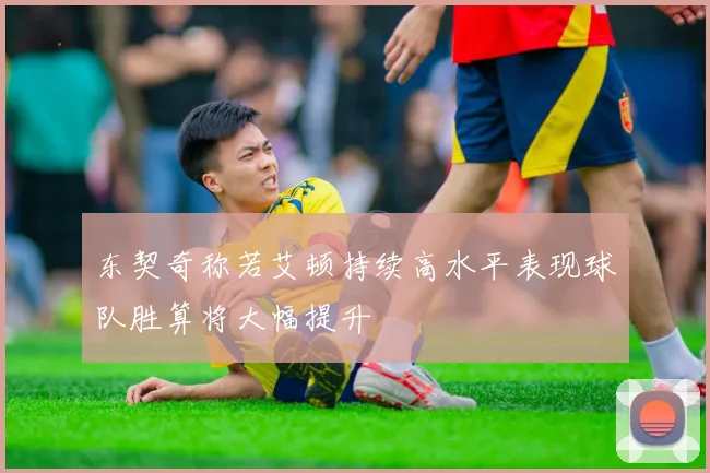 东契奇称若艾顿持续高水平表现球队胜算将大幅提升